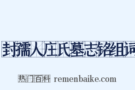 封孺人庄氏墓志铭组词是什么意思的图片